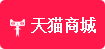 天猫商城